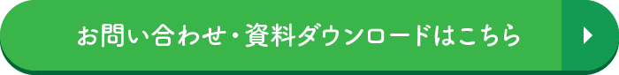 お問い合わせ・資料ダウンロードはこちら