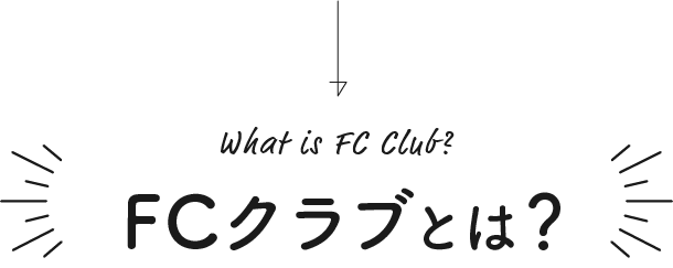 FCクラブとは?