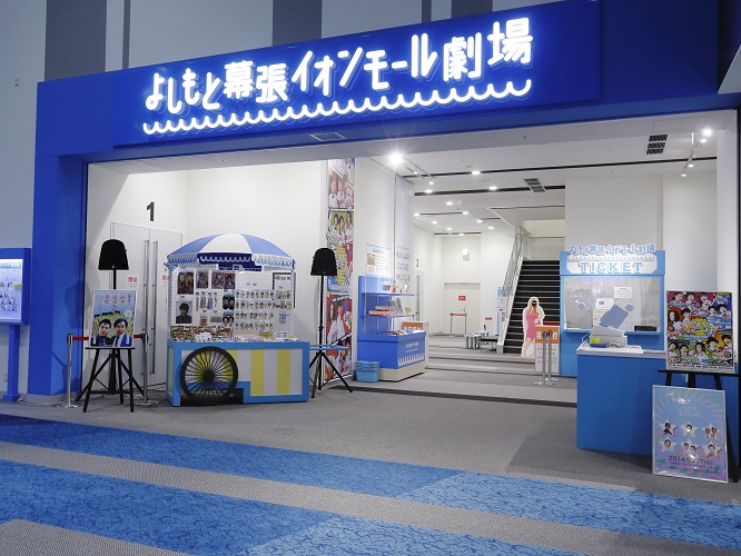 よしもと幕張イオンモール劇場 福利厚生のフクリコ よしもと幕張イオンモール劇場 福利厚生のフクリコ