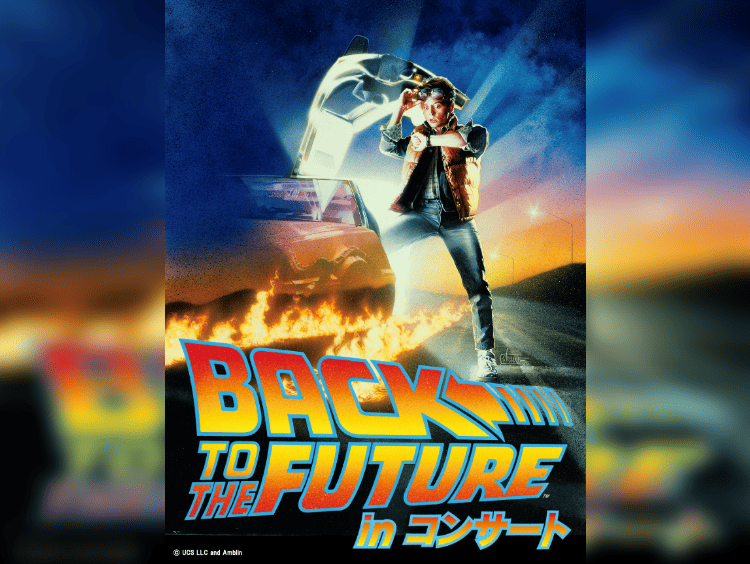 「バック・トゥ・ザ・フューチャー」 in コンサート