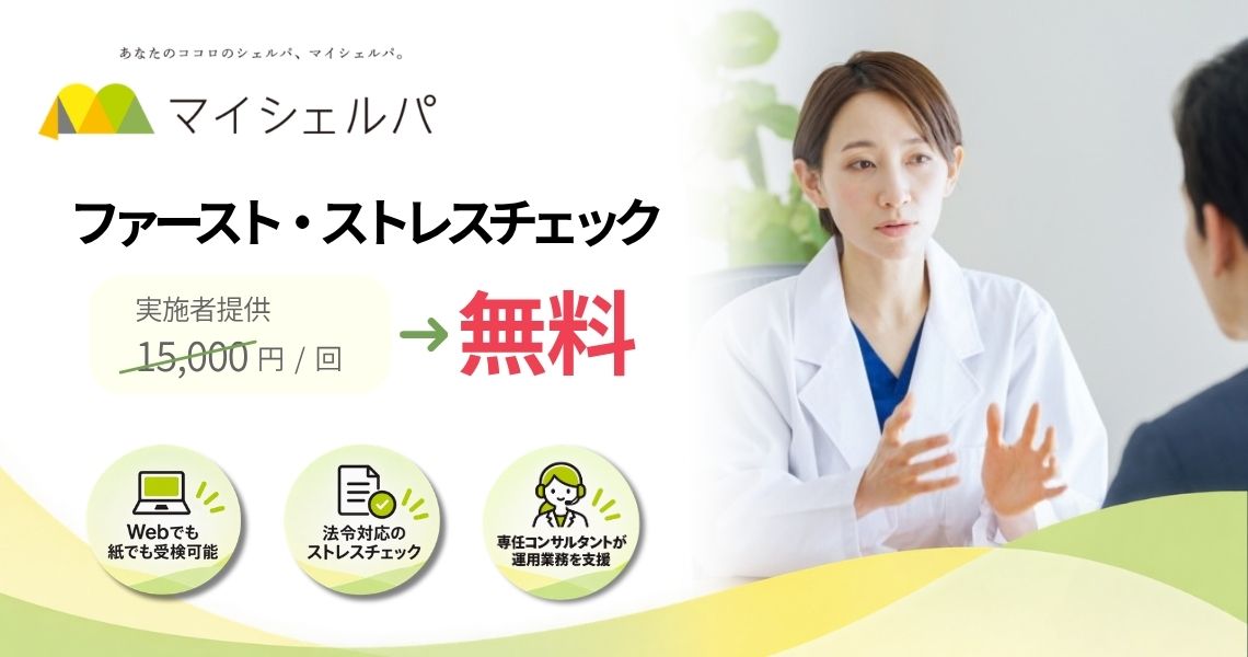 【新規掲載】ファースト・ストレスチェック
