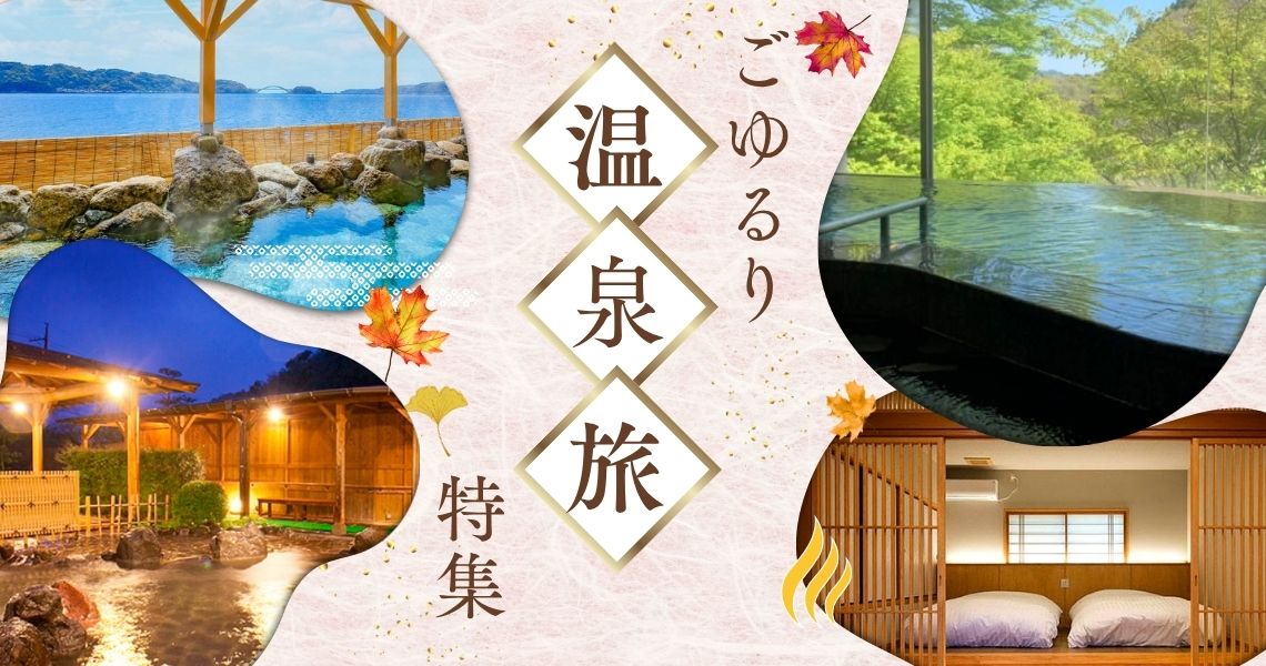 温泉旅特集